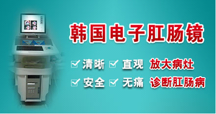 韩国无痛电子肛肠镜